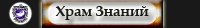 Храм Знаний
